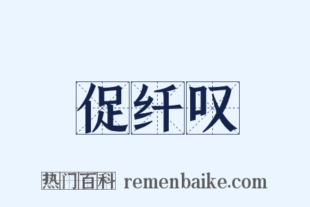 促纤叹是什么意思的图片